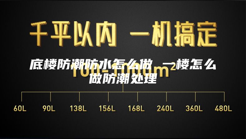 底楼防潮防水怎么做 一楼怎么做防潮处理