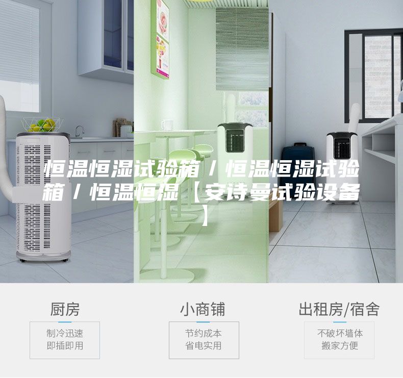 恒温恒湿试验箱／恒温恒湿试验箱／恒温恒湿【安诗曼试验设备】