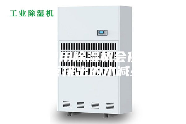 请问使用除湿机会使空调排水管排出的水减少吗？