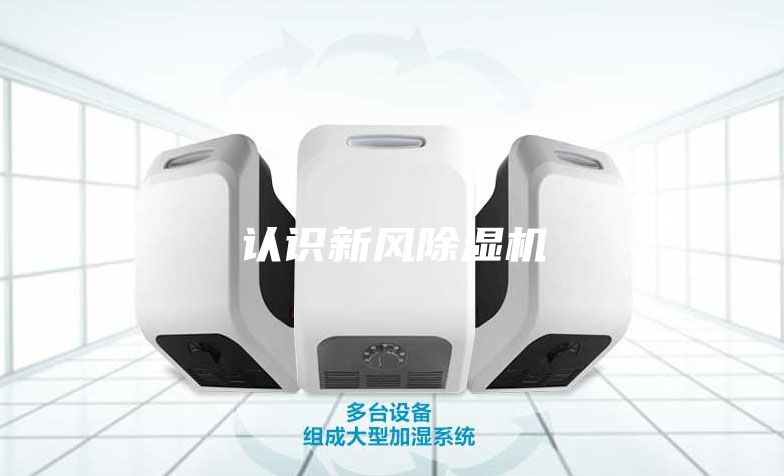 认识新风除湿机