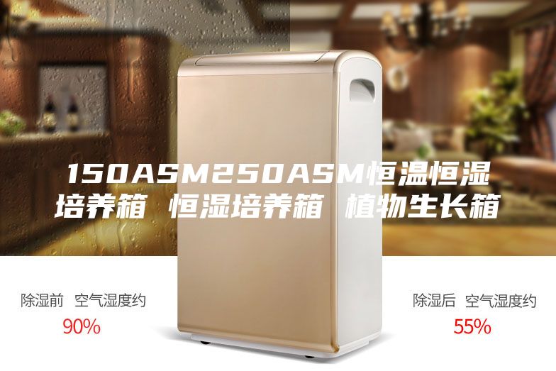 150ASM250ASM恒温恒湿培养箱 恒湿培养箱 植物生长箱