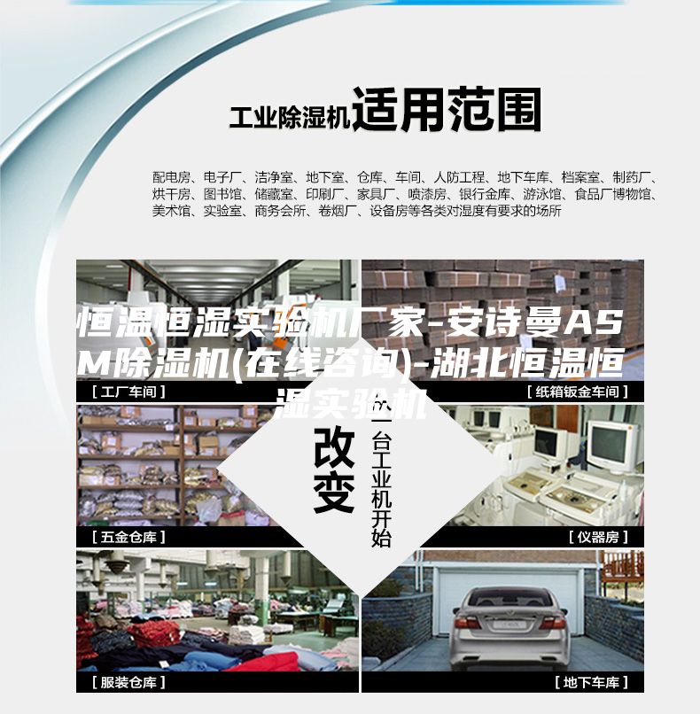 恒温恒湿实验机厂家-安诗曼ASM除湿机(在线咨询)-湖北恒温恒湿实验机
