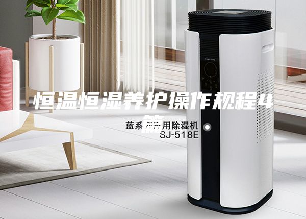 恒温恒湿养护操作规程4篇