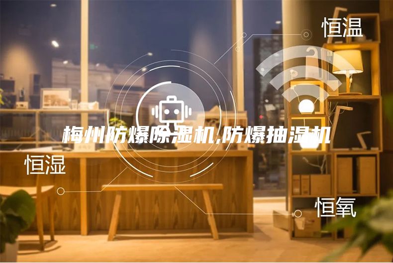 梅州防爆除湿机,防爆抽湿机