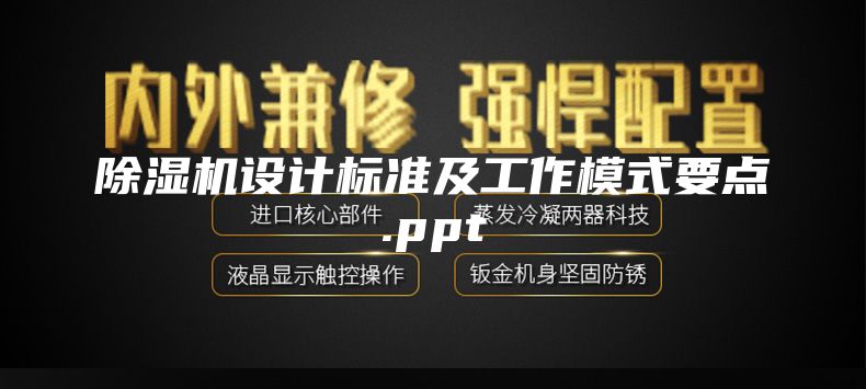 除湿机设计标准及工作模式要点.ppt