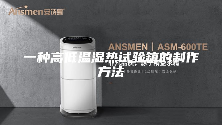 一种高低温湿热试验箱的制作方法