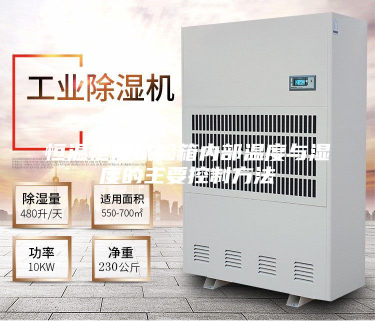 恒温恒湿试验箱内部温度与湿度的主要控制方法