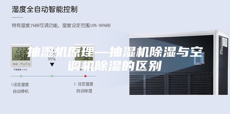 抽湿机原理—抽湿机除湿与空调机除湿的区别