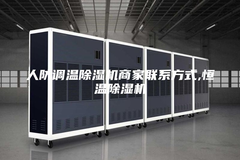 人防调温除湿机商家联系方式,恒温除湿机