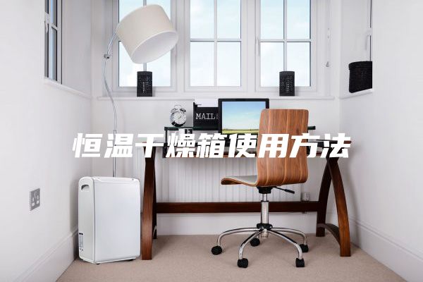 恒温干燥箱使用方法
