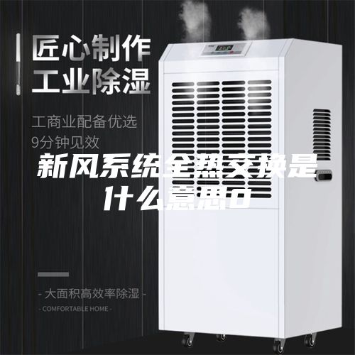 新风系统全热交换是什么意思0