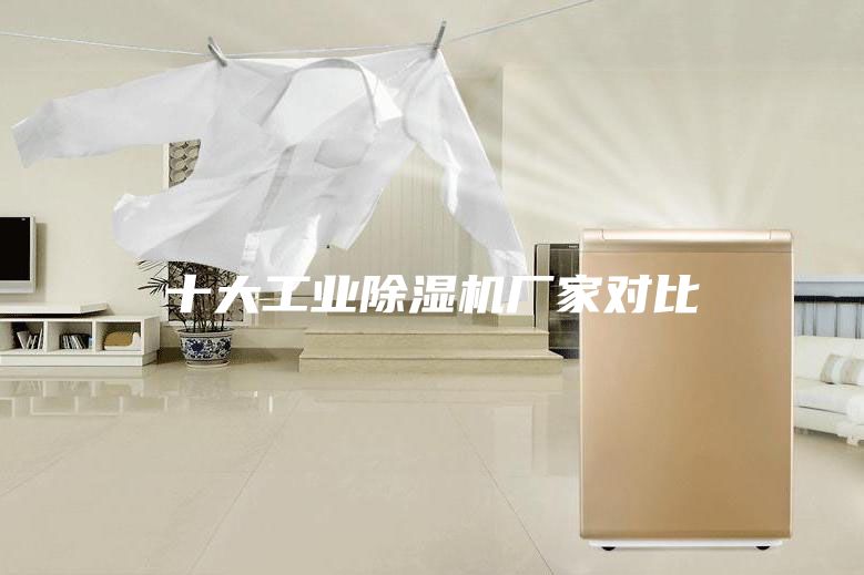十大工业除湿机厂家对比