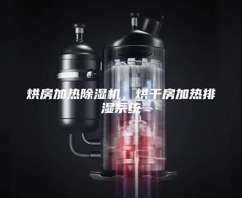 烘房加热除湿机，烘干房加热排湿系统