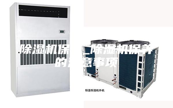 除湿机保养_除湿机保养的注意事项