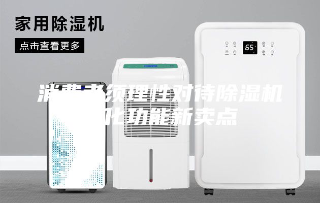 消费者须理性对待除湿机净化功能新卖点