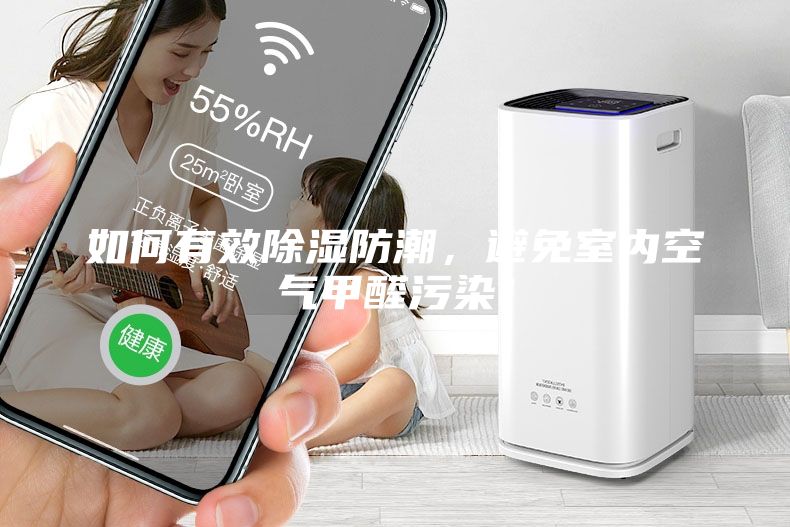如何有效除湿防潮，避免室内空气甲醛污染！