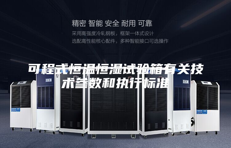 可程式恒温恒湿试验箱有关技术参数和执行标准