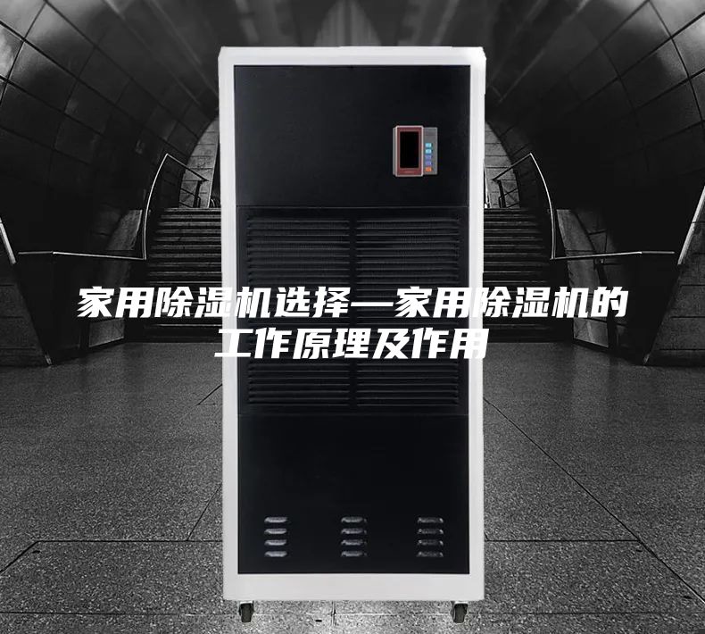 家用除湿机选择—家用除湿机的工作原理及作用