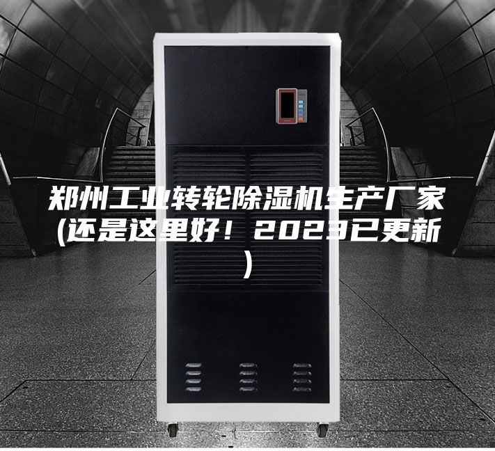 郑州工业转轮除湿机生产厂家(还是这里好！2023已更新)