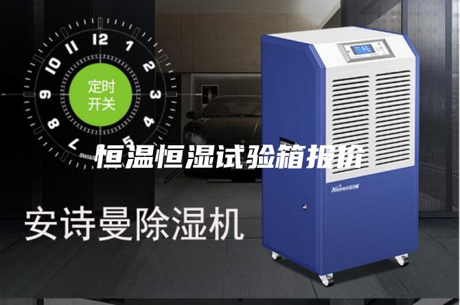 恒温恒湿试验箱报价