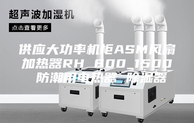 供应大功率机柜ASM风扇加热器RH 800_1500 防潮用电热器 除湿器