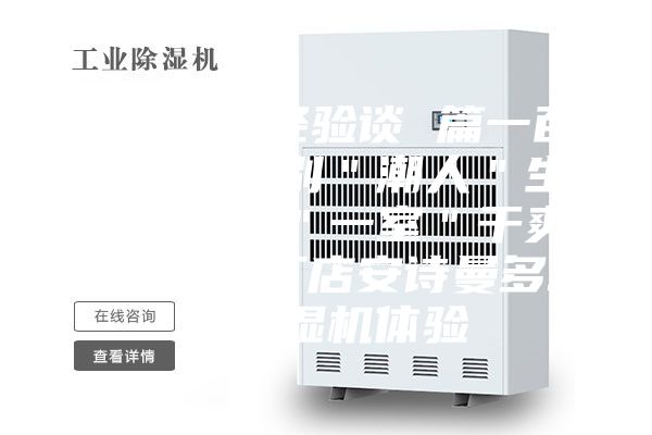 家电选购经验谈 篇一百零一：告别＂潮人＂生活，还你＂一室＂干爽：考拉工厂店安诗曼多功能除湿机体验