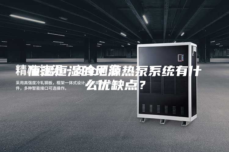 恒温恒湿的地源热泵系统有什么优缺点？