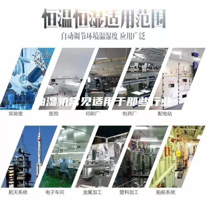 抽湿机常见适用于那些行业