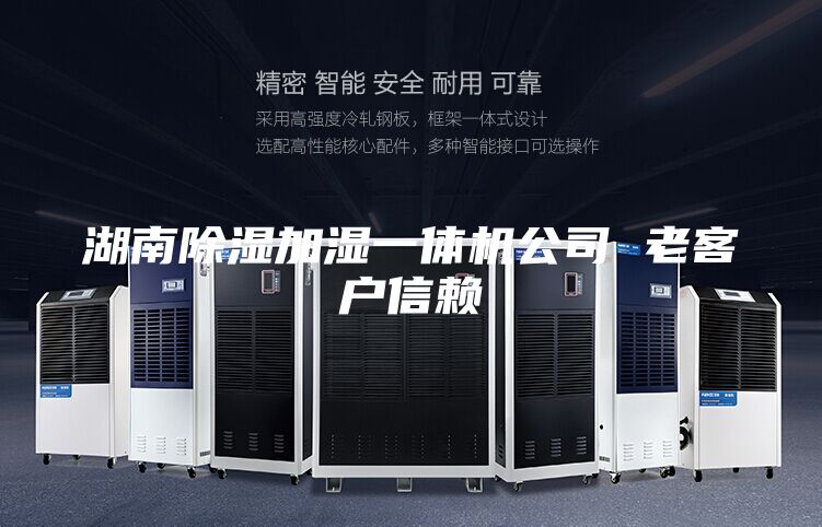 湖南除湿加湿一体机公司 老客户信赖