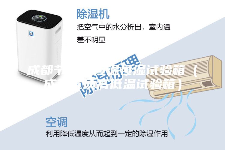 成都节能型恒温恒湿试验箱（成都优质高低温试验箱）