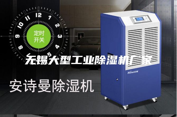 无锡大型工业除湿机厂家