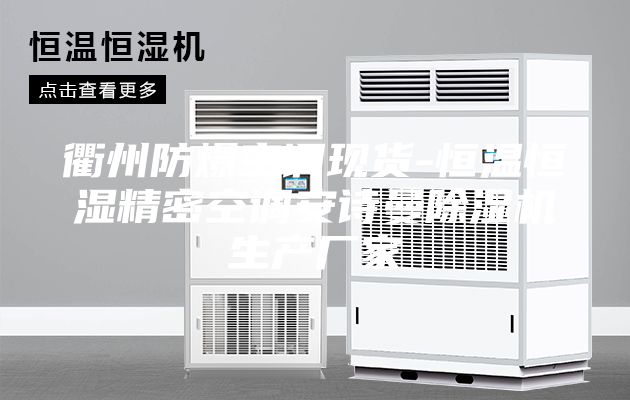 衢州防爆空调现货-恒温恒湿精密空调安诗曼除湿机生产厂家