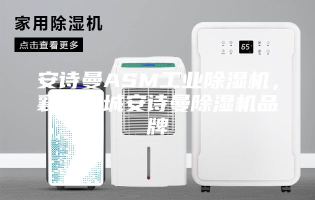 安诗曼ASM工业除湿机，襄樊宜城安诗曼除湿机品牌