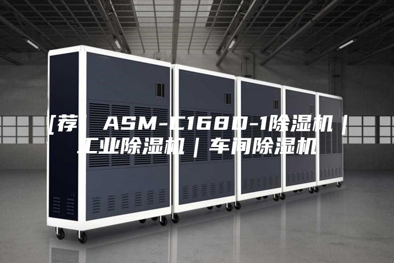 [荐] ASM-C168D-1除湿机｜工业除湿机｜车间除湿机
