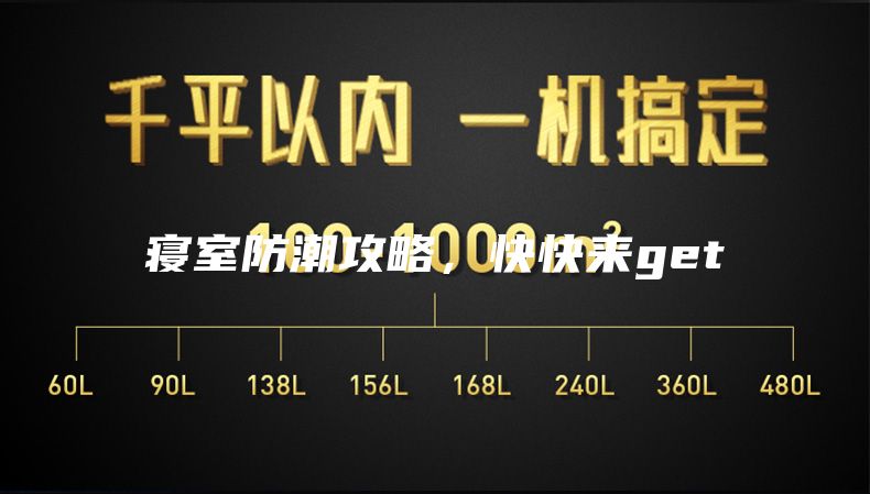 寝室防潮攻略，快快来get√