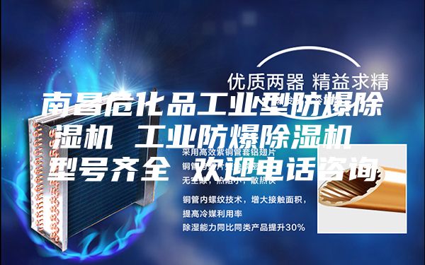 南昌危化品工业型防爆除湿机 工业防爆除湿机 型号齐全 欢迎电话咨询