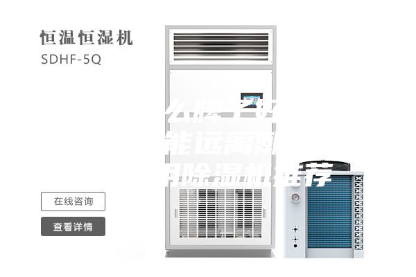 除湿机什么牌子好？寒冬和梅雨也能远离潮湿环境，家用除湿机推荐