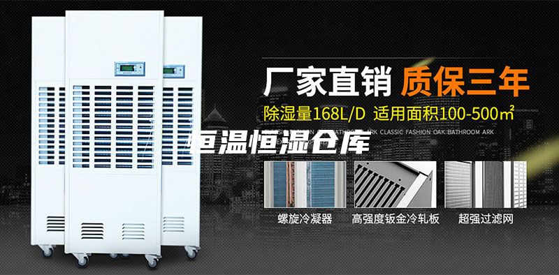 恒温恒湿仓库