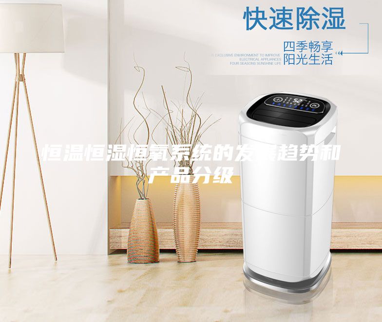 恒温恒湿恒氧系统的发展趋势和产品分级
