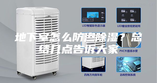 地下室怎么防渗除湿？总结几点告诉大家
