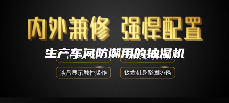 生产车间防潮用的抽湿机