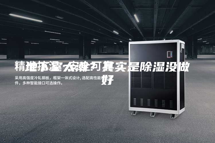 地下室太潮？其实是除湿没做好