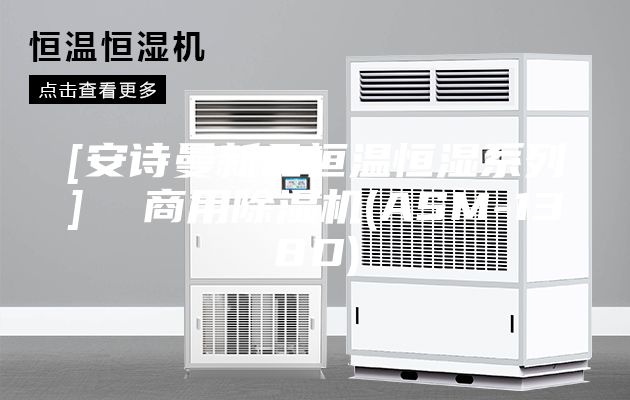 [安诗曼新品恒温恒湿系列]  商用除湿机(ASM-138D)