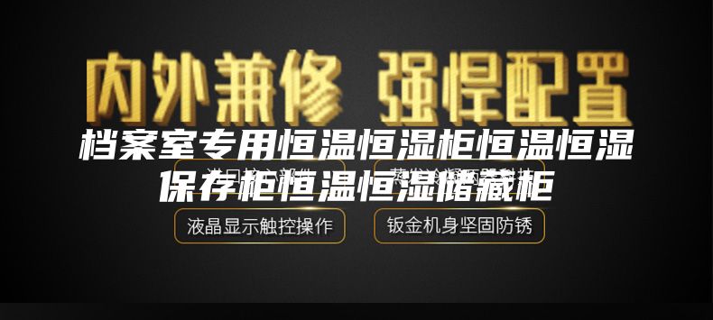档案室专用恒温恒湿柜恒温恒湿保存柜恒温恒湿储藏柜