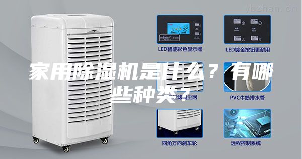家用除湿机是什么？有哪些种类？