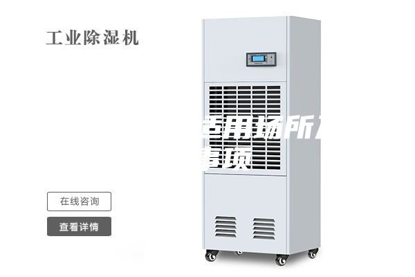 防爆除湿机适用场所及注意事项