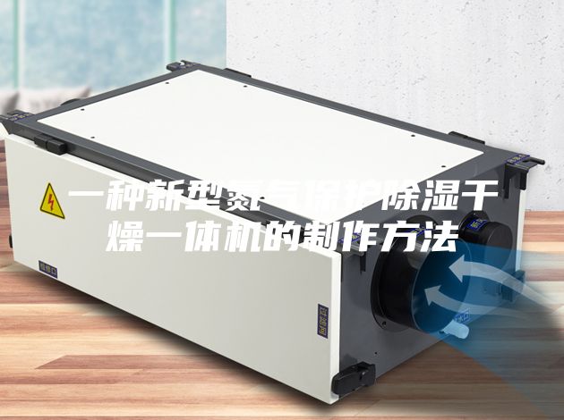 一种新型氮气保护除湿干燥一体机的制作方法