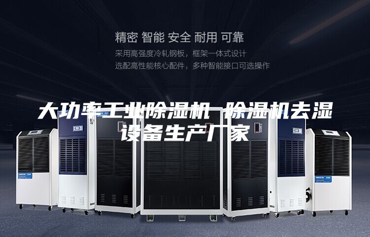 大功率工业除湿机 除湿机去湿设备生产厂家