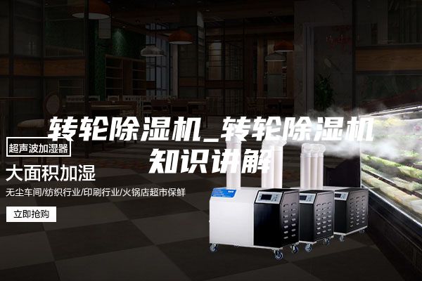 转轮除湿机_转轮除湿机知识讲解