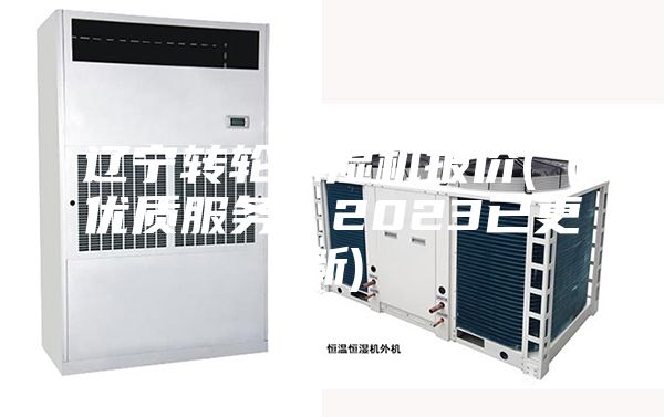 辽宁转轮除湿机报价(（优质服务）2023已更新)